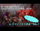 【Horizon Forbidden West】戦闘集　第39回　vs スナップモウ軍団　take 2