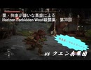 【Horizon Forbidden West】戦闘集　第38回　vs クエン兵軍団