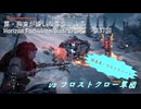 【Horizon Forbidden West】戦闘集　第37回　vs フロストクロー軍団