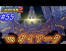 【海月の】地球をバラバラにする害悪から横取りしなきゃ…。55ボクセル目【デジボク地球防衛軍2実況】