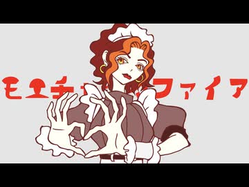 [Cover] モエチャッカファイア / 弌誠【BARA : 元ジャズシンガー40代母が歌ってみた】