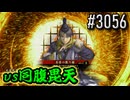 【英傑大戦】 決めるぞ！下剋上 #3056 vs同腹毘天