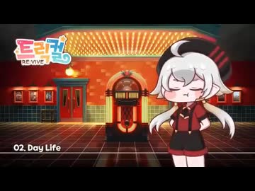 トリッカル BGM 02. Day Life (メイン画面・ｽﾋﾟｷ テーマ)