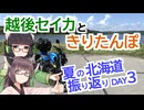【VOICEROID車載】越後セイカときりたんぽ【夏の北海道振り返り DAY3：浦河→えりも→釧路】