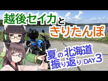 【VOICEROID車載】越後セイカときりたんぽ【夏の北海道振り返り DAY3：浦河→えりも→釧路】