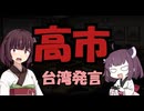 【東北きりたん】高市台湾発言【国会議事録】