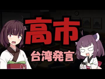 【東北きりたん】高市台湾発言【国会議事録】