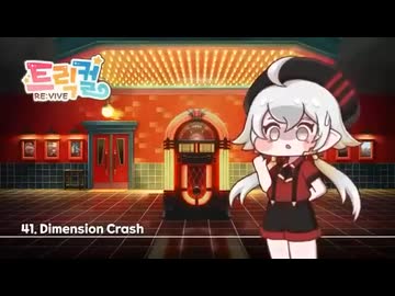 トリッカル BGM 41. Dimension Crash (次元の衝突テーマ)