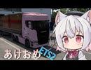 あけましておめでトラック【ETS2】