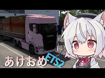 あけましておめでトラック【ETS2】