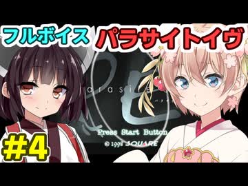 しゅおきりのフルボイス「パラサイトイヴ」その４