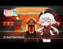 トリッカル BGM 37. Gold Thief Attack (GTAテーマ)