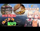 ゆにおね紀行 #18 筑波山【CeVIO旅行】【第5回CeVIOクリエイト祭】