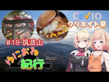 ゆにおね紀行 #18 筑波山【CeVIO旅行】【第5回CeVIOクリエイト祭】