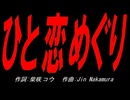 ひと恋めぐり