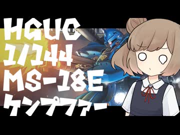 初心者モデラ―プラモ日記【HGUC 1/144 MS-18E ケンプファー】