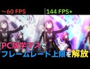 【ぬるぬる】PC版学マスのフレームレート上限を解放する方法を解説