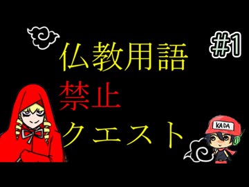 「大丈夫」は厳禁！？【仏教用語禁止クエスト】前編