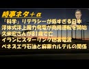 コロナ禍に見る科学的リテラシーの低さｂｙ鳥集徹！薬害エイズとコロナワクチン薬害の類似性！久米宏氏死去！衆議院解散、スパイ防止法・反中で自民党が勝てるｂｙ横森一輝！イラン暴動の攻防！【アラ還・読書中毒】