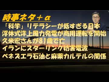 コロナ禍に見る科学的リテラシーの低さｂｙ鳥集徹！薬害エイズとコロナワクチン薬害の類似性！久米宏氏死去！衆議院解散、スパイ防止法・反中で自民党が勝てるｂｙ横森一輝！イラン暴動の攻防！【アラ還・読書中毒】
