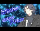 braveheart covered by フリモメン【SynthesizerV AI】