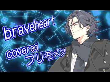 braveheart covered by フリモメン【SynthesizerV AI】