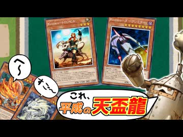 君たちは『平成の天盃龍』を知っているか【遊戯王マスターデュエル（Kozmo）/VOICEROID実況・VOICEVOX実況】.★122