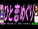 【GENBU&Renri】ひと恋めぐり【カバー曲】
