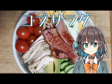 コブサラダ 【宮舞モカの「人生楽しい」 (番外編)】