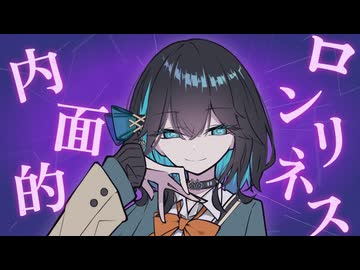 【宮舞モカ】内面的ロンリネス【Synthesizer V 】