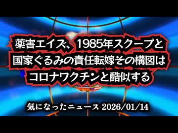◆薬害エイズ｜1985年スクープと国家ぐるみの責任転嫁、その構図はコロナワクチンと酷似する