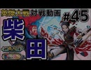【英傑大戦】掛かれ！柴田もん！　その45【VOICEVOX実況】
