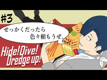 【最高のバディを目指すクトゥルフ神話TRPG】「Hide! Dive! Dredge up!」#3