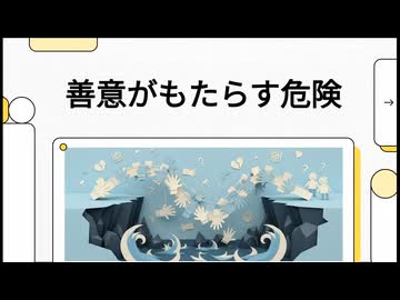 善意がもたらす危険