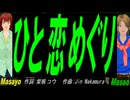 【Masayo＆Masao】ひと恋めぐり【カバー曲】