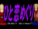 【Naomi＆Naoki】ひと恋めぐり【カバー曲】
