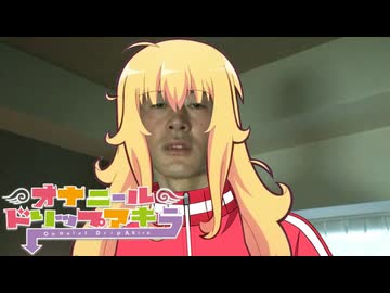 変態オナニールドリップ青年アキラ