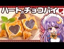 【ゆっくり料理】サクサクのハートチョコパイを、パチュリー様にバレンタインとして作りました！by小悪魔【ゆっくり実況】【料理】