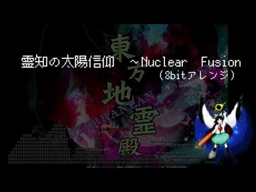 【8bitアレンジ】霊知の太陽信仰　～Nuclear Fusion