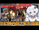 三幻神2026!! 世界で一番有名なのに初見殺しが多すぎる不思議なデッキだホルアカリィ！！！【遊戯王マスターデュエル】【voiceroid実況 】