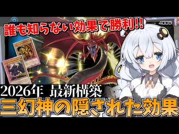 三幻神2026!! 世界で一番有名なのに初見殺しが多すぎる不思議なデッキだホルアカリィ！！！【遊戯王マスターデュエル】【voiceroid実況 】