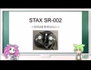 手のひらサイスのSTAX【STAX SR-002】【SRS-002】