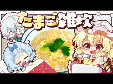 【ゆっくり料理】風邪？をひいたレミリアのためにフランが作る、包丁要らずの簡単「たまご雑炊」【ゆっくり実況】