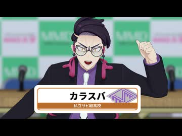 【MMDポケモン】カラスバ監督入場