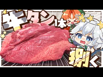 【ゆっくり料理□】美鈴＆咲夜が牛タンまるごと１本捌いていく！！！【ゆっくり実況】