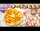 【ゆっくり料理□】とろ～りチーズたっぷり！もちもちの６Pチーズいももちをフランと美鈴が作ってみたようです【ゆっくり実況】