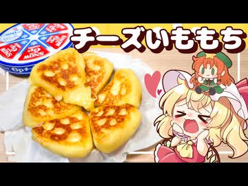 【ゆっくり料理□】とろ～りチーズたっぷり！もちもちの６Pチーズいももちをフランと美鈴が作ってみたようです【ゆっくり実況】