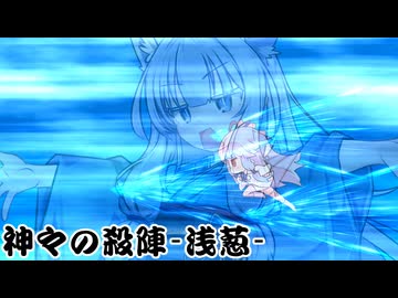 神々の殺陣_浅葱