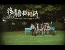 Mayday五月天 後，青春期的詩MV影音全集
