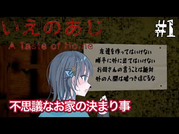 【いえのあじ】お家のルールに混乱する宮舞モカ ＃1 【VOICEPEAK実況/宮舞モカ】